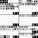 Datebk3の週間表示画面