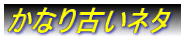 かなり古いネタ